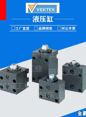 威克泰克VEKTEK方形立式薄型款油缸41-5002-25插装推拉油缸液压缸