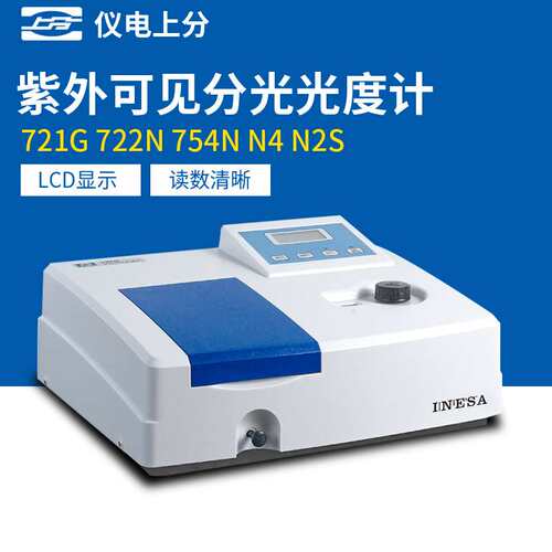 精科仪电上分可见分光光度计实验室721G/722N/S光谱仪752G紫外