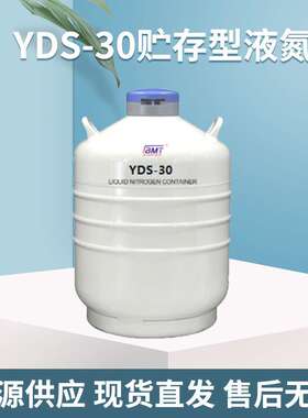 YDS-30贮存型液氮罐 液氮生物容器超长保存期 BMT铝制容器液氮罐