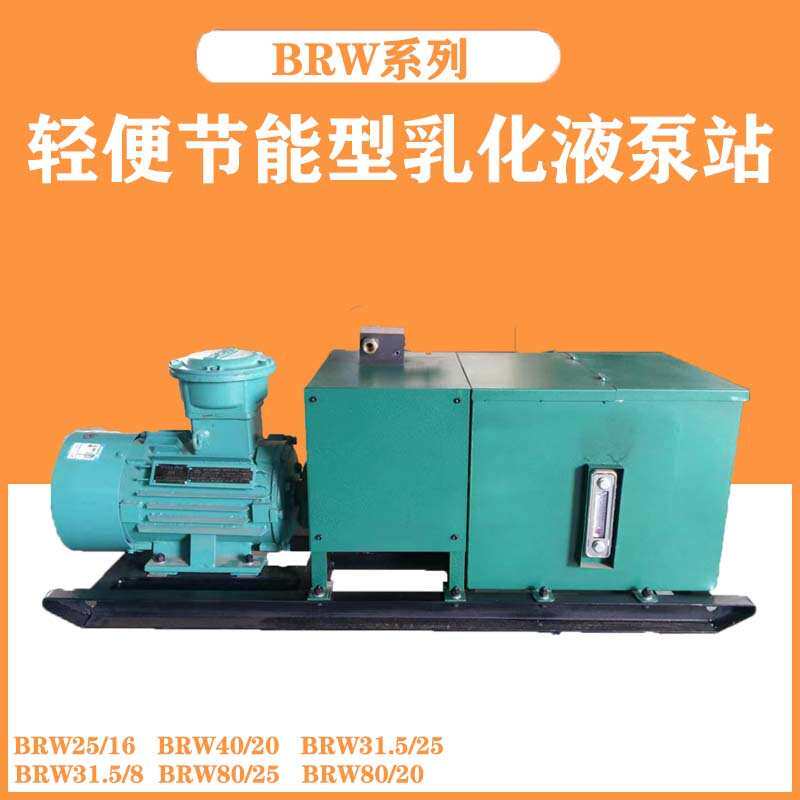 乳化液泵 轻便节能 BRW40/20型泵箱一体化乳化泵 动力强劲