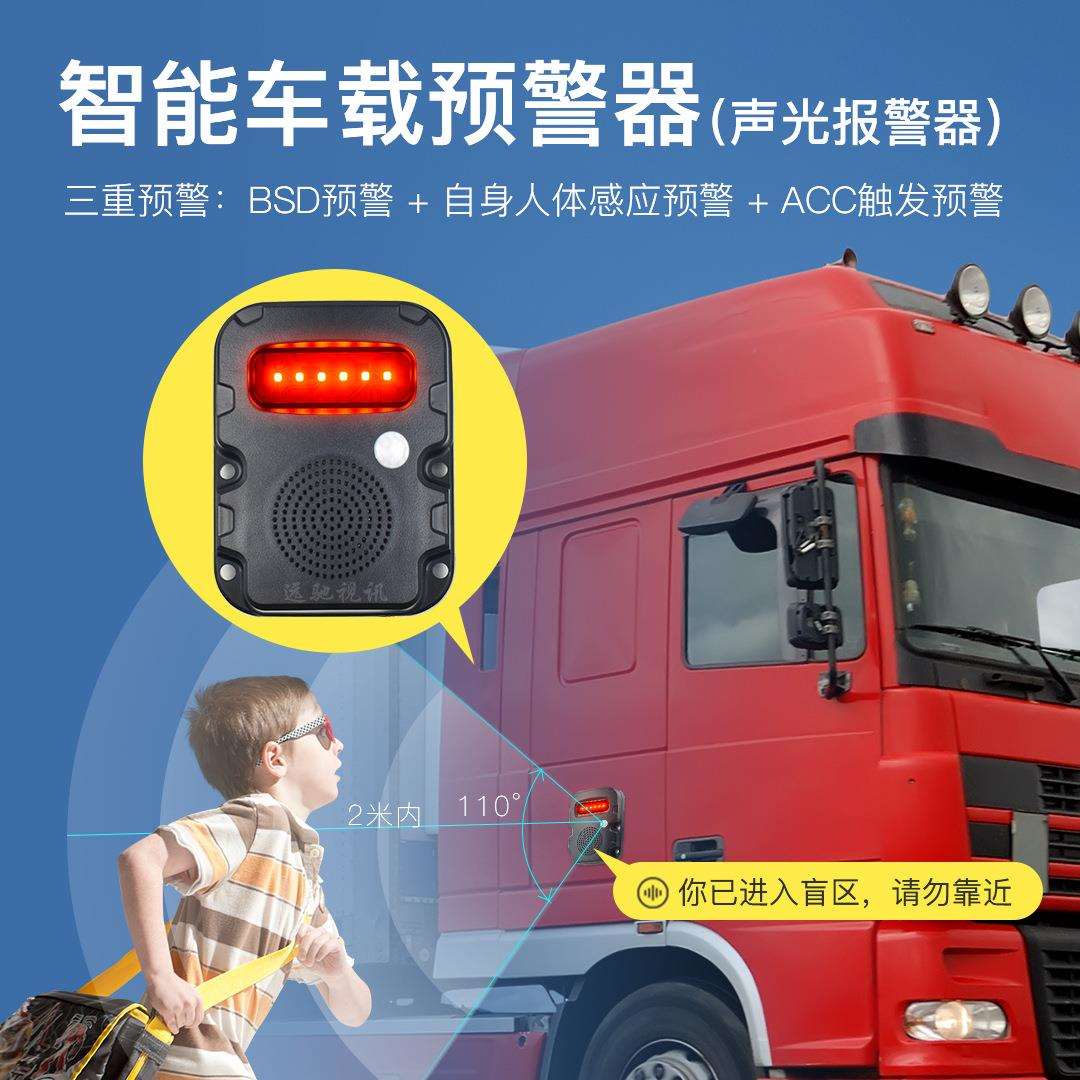 人体感应声光报警器 大车监控BSD盲区监测配件 靠近自动预警