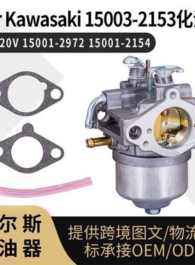 For Kawasaki 15003-2153 化油器 FC420V 15001-2972 15001-2154