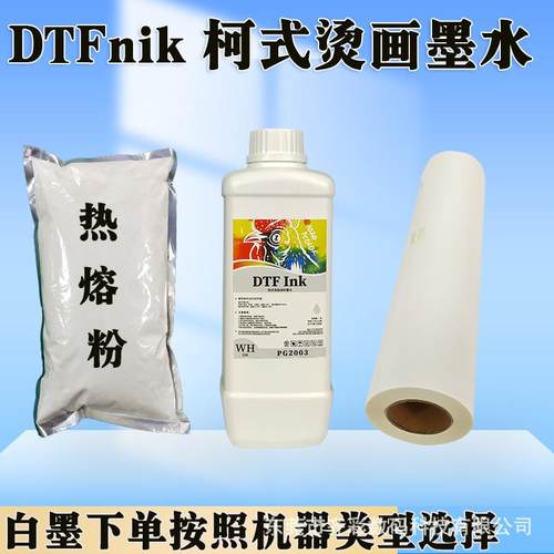 白墨烫画墨水i3200 F1080 i1600单双头四头五头白墨打印机dtf ink