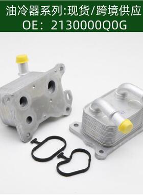 2130000Q0G 268247 213052032R 机油冷却器 散热器 油冷器