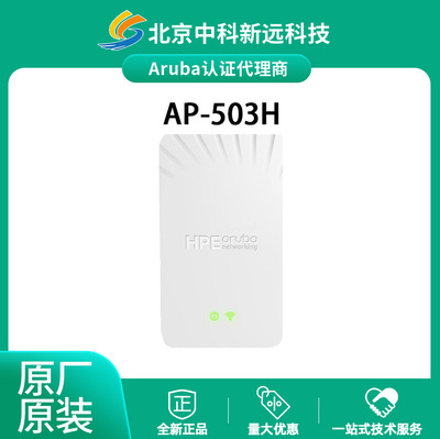Wi-Fi 6 面板AP 室内 千兆 PoE Aruba 安移通 AP-503H(RW) R3V36A