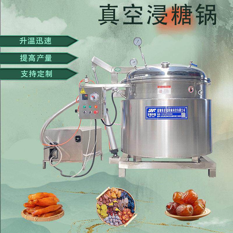 青梅真空浸糖锅芒果干菠萝片红薯条浸糖锅海参专用负压蒸煮锅厂家