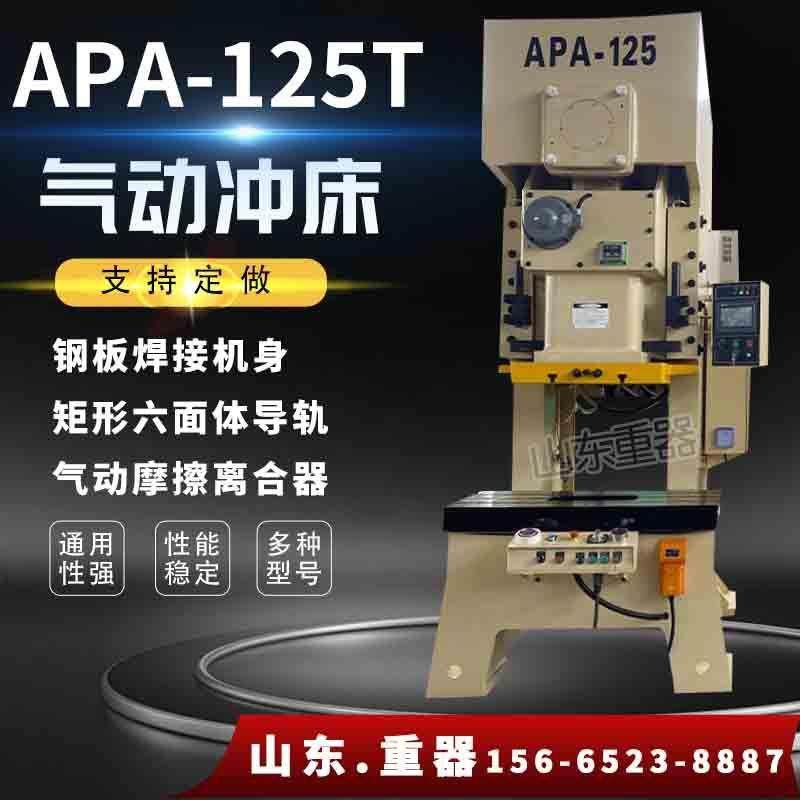 APA-125T气动冲床125吨气动压力机125t冲床,五金/工具,机床,淘宝优惠券,粉丝福利购,淘宝优惠卷