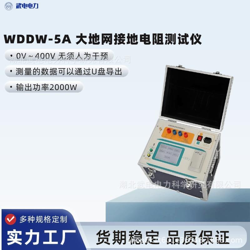 WDDW-5A大地网接地电阻测试仪0V～400V输出功率2000W