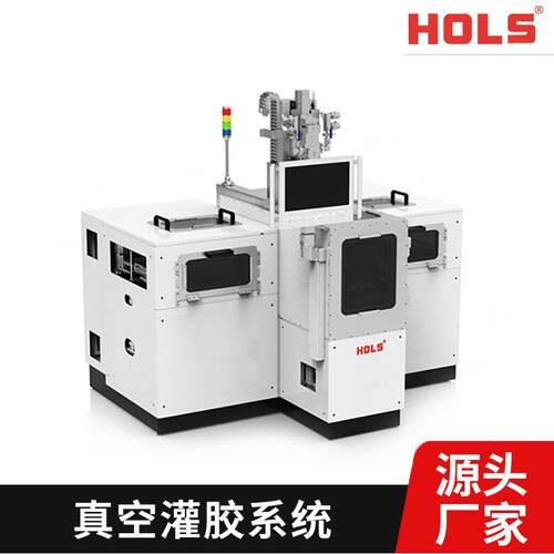 HOLS灌胶机厂家直营ab灌胶机真空箱注胶机在线灌胶系统