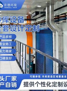 全套冷库设备设计定制果蔬肉类保鲜冷藏库速冻库安装工程现货