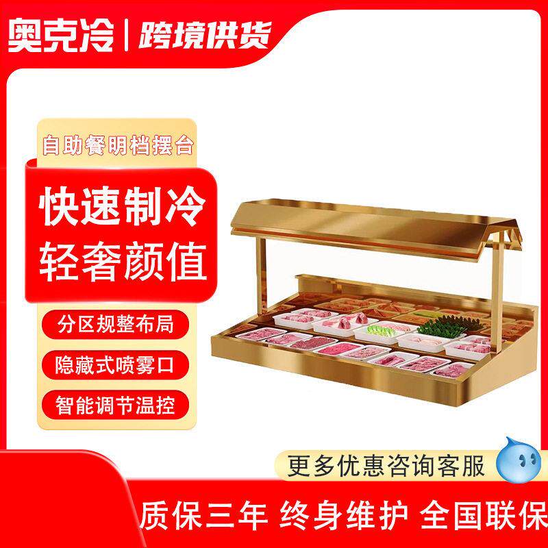 自助餐摆台嵌入式冰台海鲜冰槽烤肉火锅喷雾分体展示柜冷鲜台