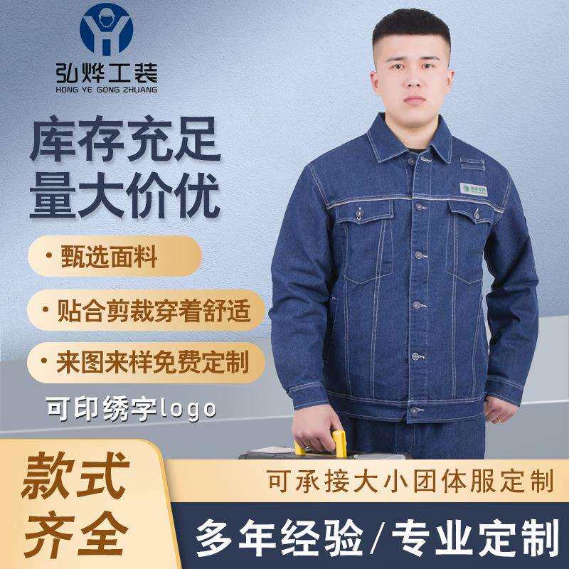 厂家春秋牛仔工作服套装男电网电工电焊工劳保服车间工装印字