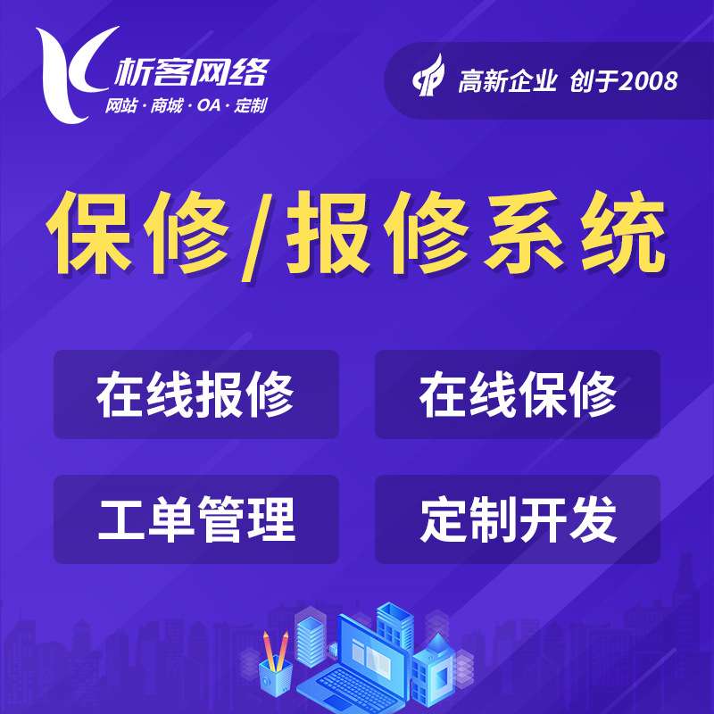 报修系统开发工单管理小程序app公众号制作后勤售后维修平台搭建