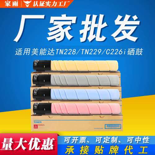 C226i粉盒 适用美能达 TN228 286i彩色 C7222i 7228i TN229墨粉盒