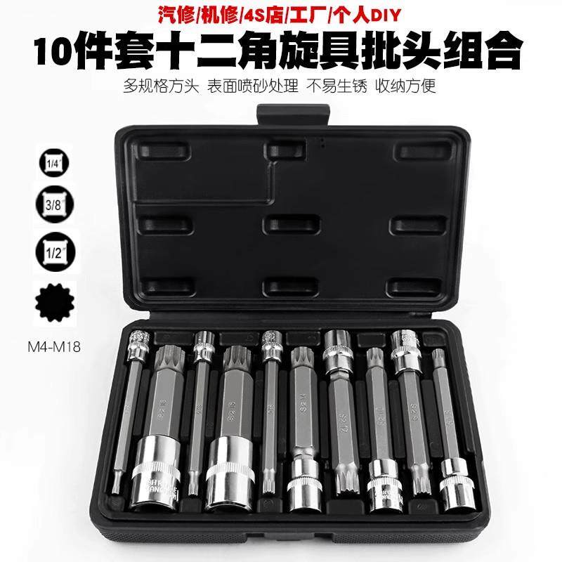 10件套十二角旋具批头套筒组合快速扳手梅花星型多规格S2工具钢