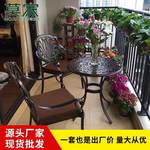 莫家阳台桌椅组合三件套户外铸铝庭院花园茶 几圆桌室外一桌两椅