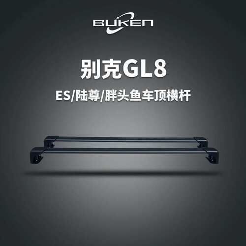 适用别克GL8公务舱胖头鱼25s车顶行李架28陆尊652t横杆车顶行李箱
