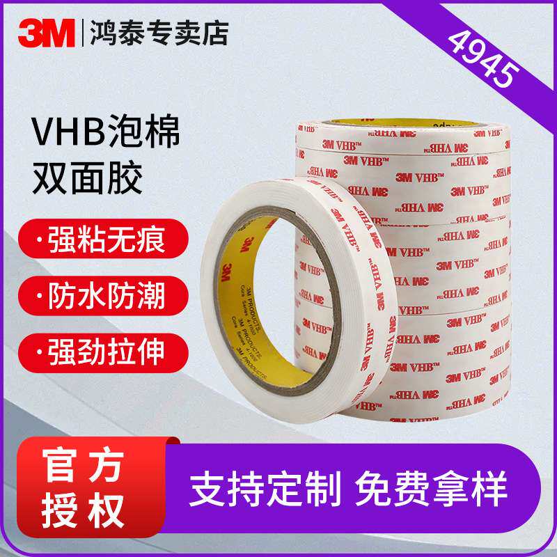 3M4945VHB双面胶 白色丙烯酸泡棉胶汽车配件内饰强粘防水无痕胶带
