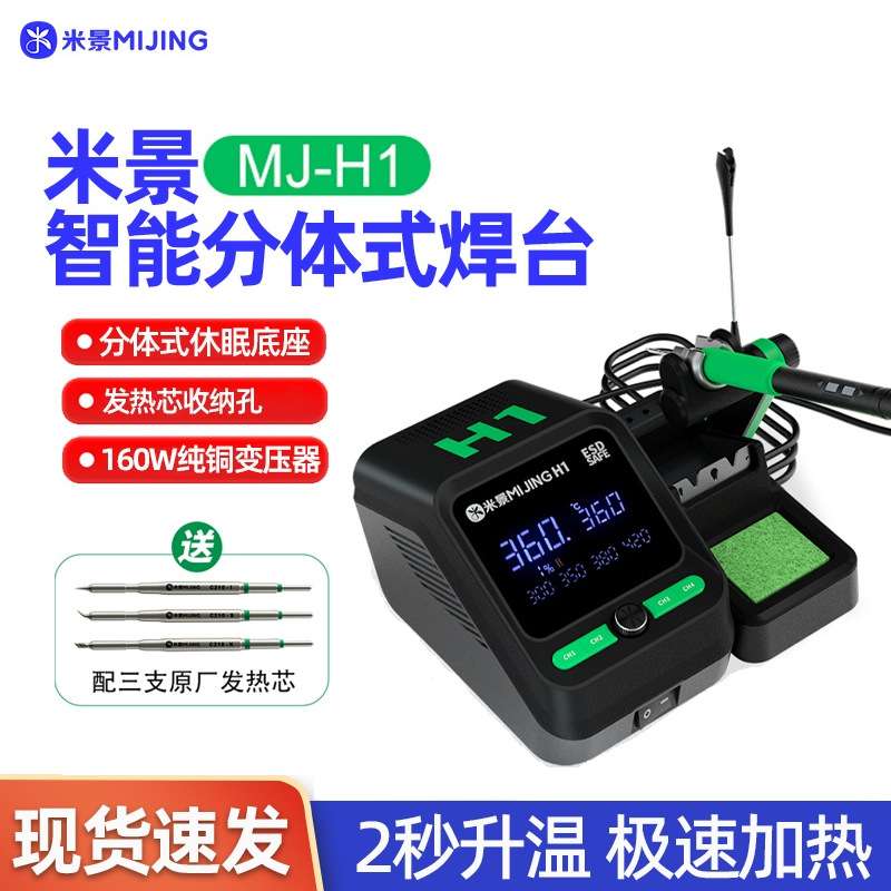 米景H1智能焊台设备2秒升温自动休眠电烙铁加热芯210线控手柄调温