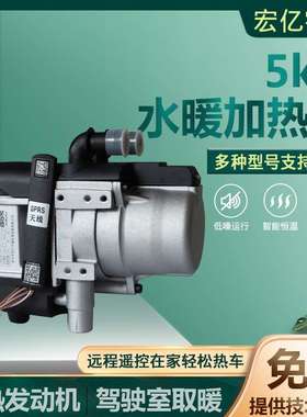 5KW水暖加热器 驻车加热器一体柴油暖风机驻车燃油 5KW水暖加热器