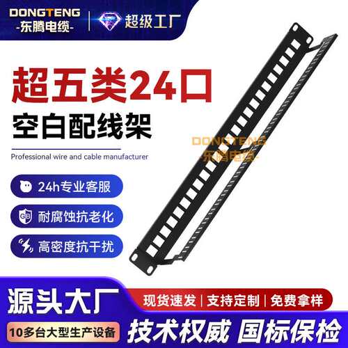 东腾超五类24口空白网络配线架工程屏蔽打线网线理线架配线架