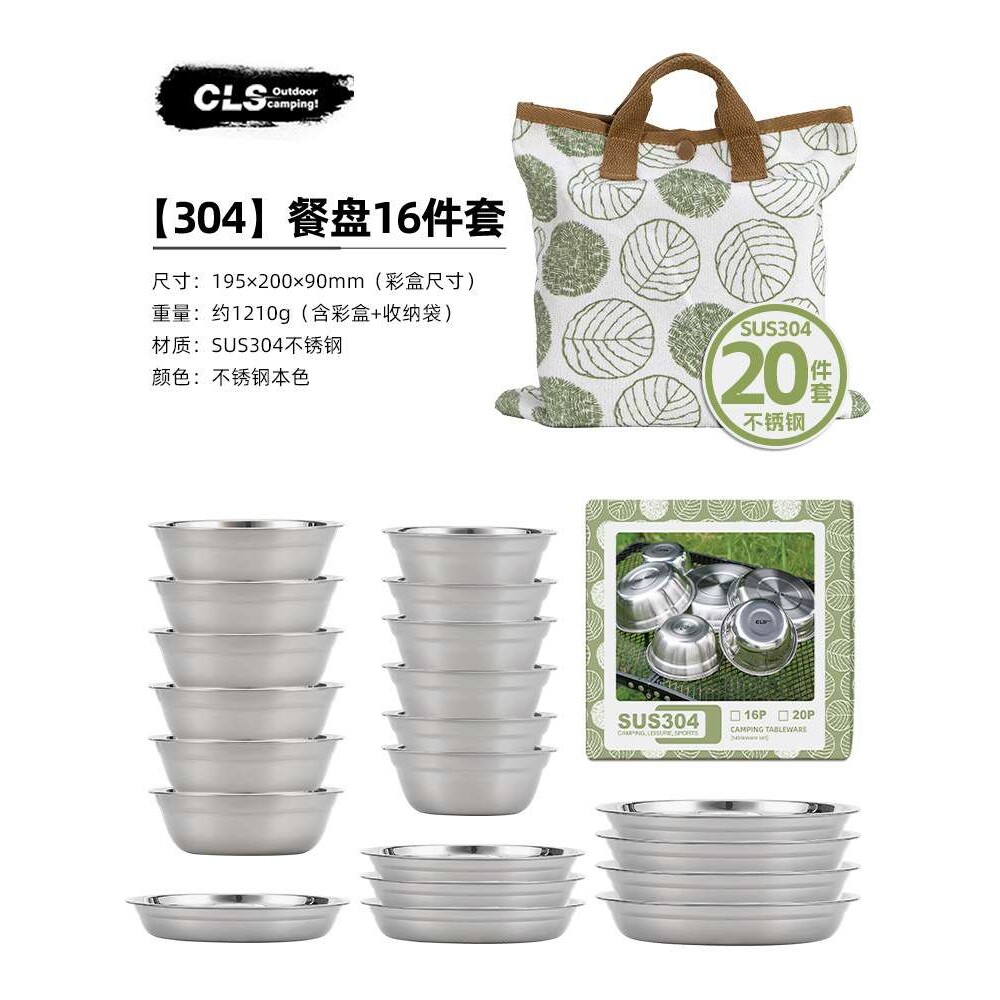 CLS户外餐盘套装304不锈钢20件套野营自驾游烧烤露营餐具汤盆碗碟