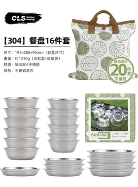 CLS户外餐盘套装304不锈钢20件套野营自驾游烧烤露营餐具汤盆碗碟