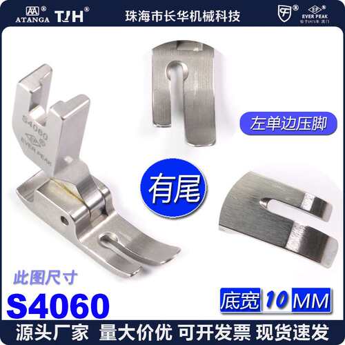EP平压脚 S4060 平车翘尾压脚 底宽10mm 平压脚缝纫工业平压脚 EP