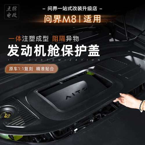 25款问界M8发动机舱盖板前机盖保护罩引擎防护AITO改装专用配件