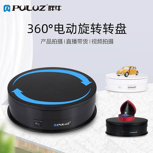 PULUZ胖牛 30cm拍摄台电动旋转转盘展示架摄影视频拍摄道具转盘