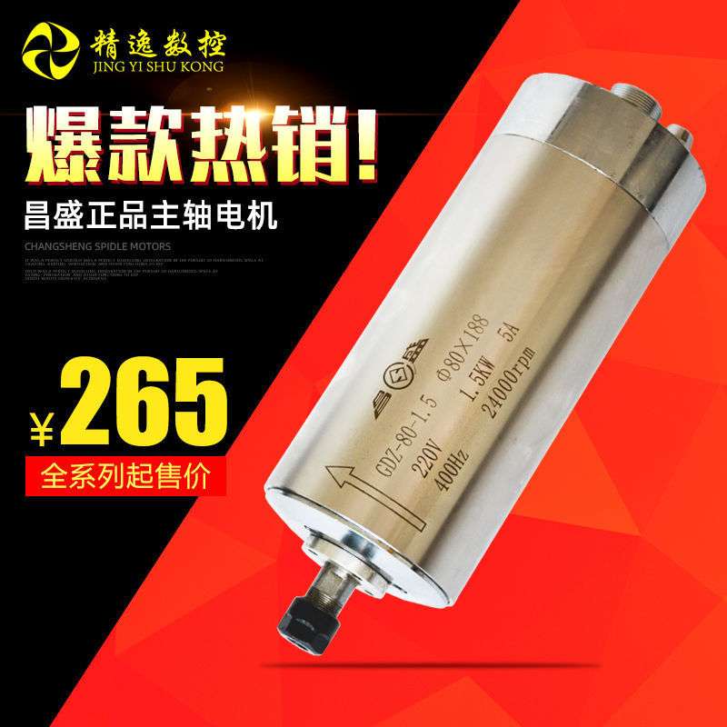 昌盛主轴电机800W雕刻机主轴电机1.5KW昌盛电主轴2.2/3/4.5垒德株
