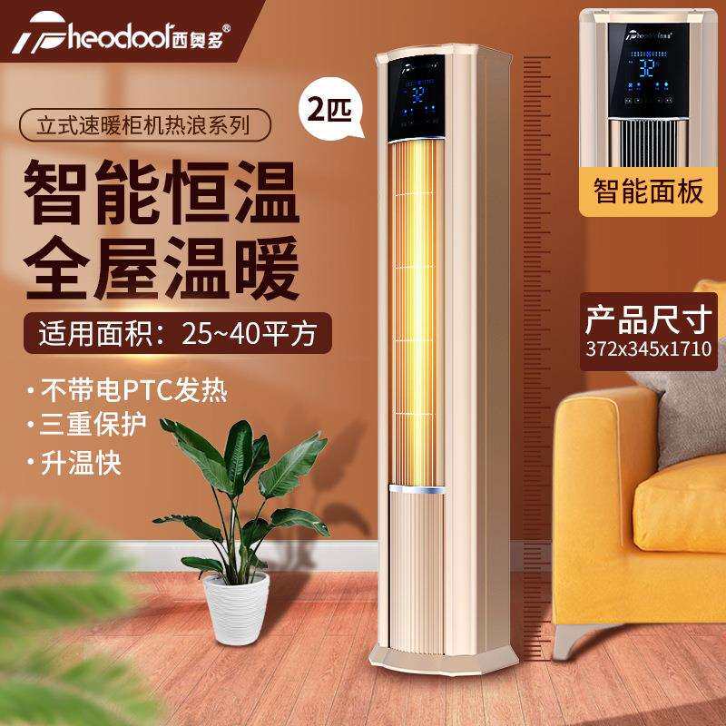 西奥多暖风机立式速暖柜机热浪系列2P/3P/5P电热取暖器厂家直销