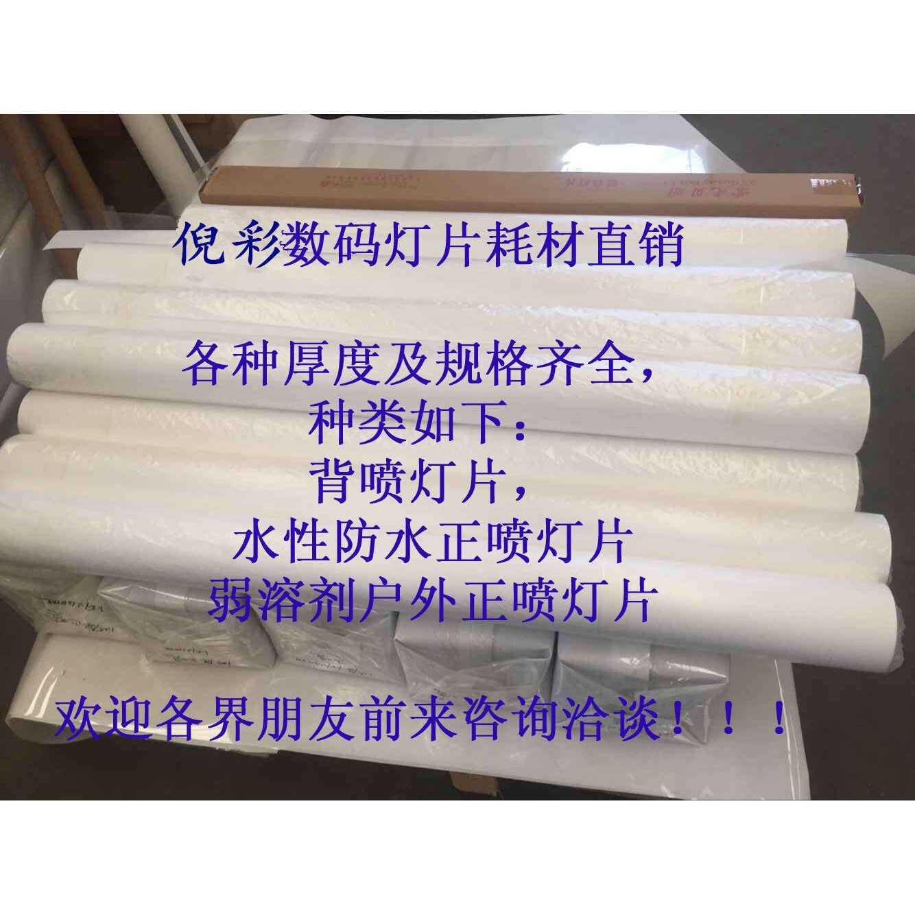 倪彩直销--水性正喷灯片,正喷灯箱片,超强吸墨灯箱胶片0.175mm
