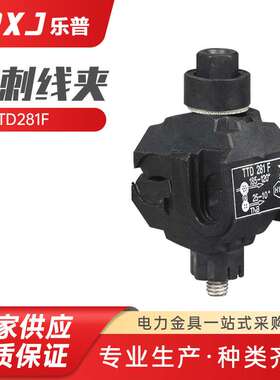 TTD281F电缆分支器出口绝缘穿刺线夹 低压绝缘穿刺线夹
