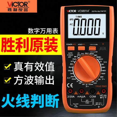 胜利数字万用表VC9801A+/VC9802A+/VC9804A+/VC9805A+/VC9808+