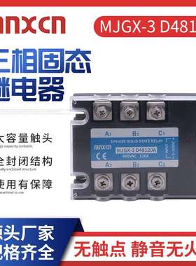 厂家力荐 三相固态继电器 MJGX-3 D48120A 量大从优ZG33-3120B