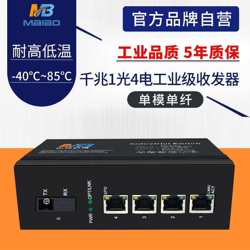 工业级交换机千兆单模单纤1光4电监控视频网络工业以太网交换防雷