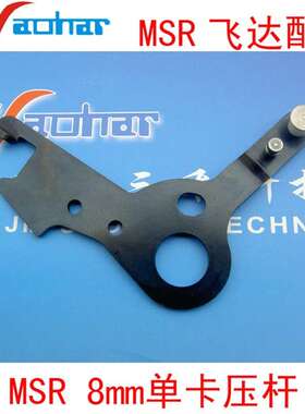 适用SMT贴片机MSR8MM飞达单卡压杆104858101007 104858101010