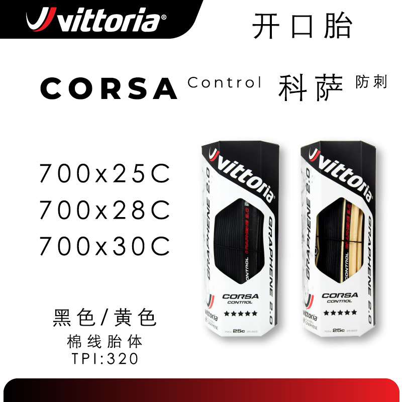 Vittoria维多利亚CORSA CONTROL G2.0 开口防刺版公路车外胎700C图片