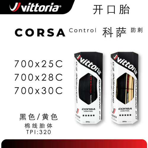 Vittoria维多利亚CORSA CONTROL G2.0 开口防刺版公路车外胎700C