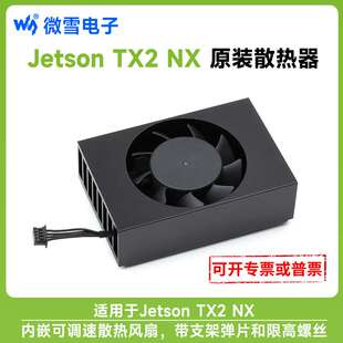 微雪 英伟达Jetson TX2 NX专用散热器 内嵌可调速散热风扇 散热片