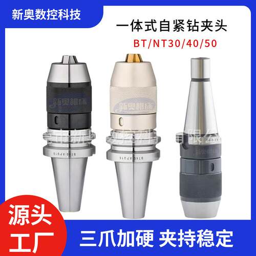 BT40钻夹头一体式NBT/BT30/50-APU0813自紧APU1316短锥夹具钻头