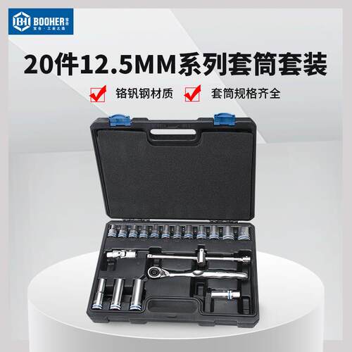 Booher宝合大飞1/2套筒套装20件12.5mm汽修棘轮扳手套筒组套配件