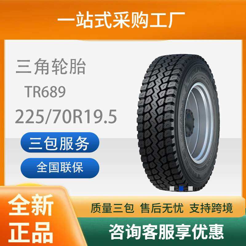 三角轮胎TRIANGLE汽车轮胎225/70R19.5TR689全钢通用轮胎耐磨,玩具/童车/益智/积木/模型,遥控车升级件/零配件,淘宝优惠券,粉丝福利购,淘宝优惠卷