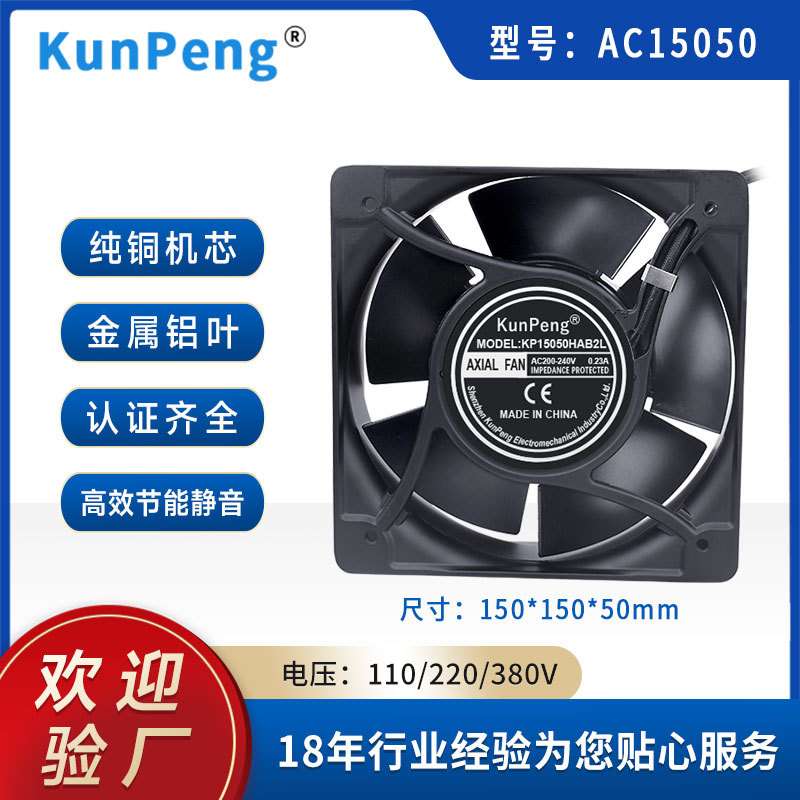 AC15050散热风扇 15cm机箱机柜金属铝叶耐高温高转速220轴流风机
