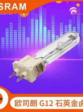 OSRAM欧司朗HIT-T 70W/150W石英G12金卤灯泡射灯高强度气体放电灯