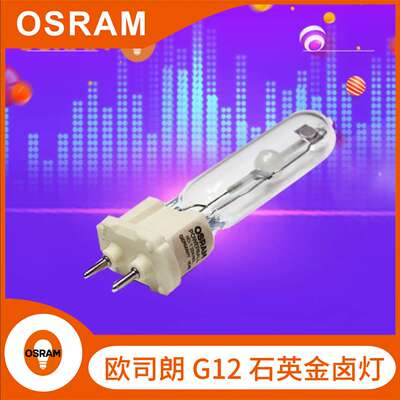 OSRAM欧司朗HIT-T 70W/150W石英G12金卤灯泡射灯高强度气体放电灯