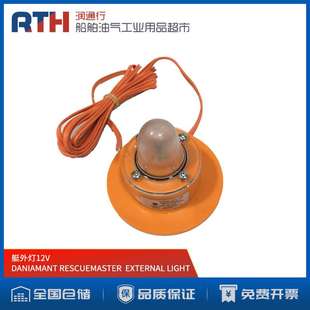 丹麦DANIAMANT救生艇艇外灯船用RESCUE LIGHT频闪搜救灯12V