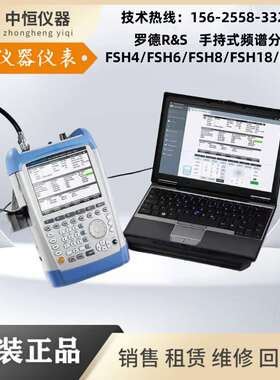 德国R&S罗德斯与施瓦茨FSH4 FSH6 FSH20 FSH8 FSH18手持频谱分析
