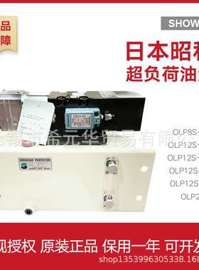 原装昭和过载泵OLP8S-H-L OLP12S OLP20S SHOWA冲床超负荷油泵